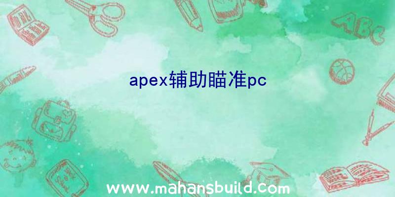 apex辅助瞄准pc