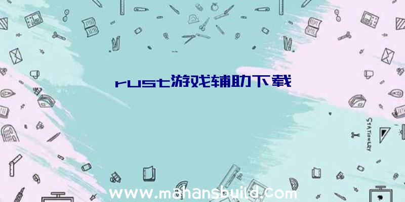 rust游戏辅助下载