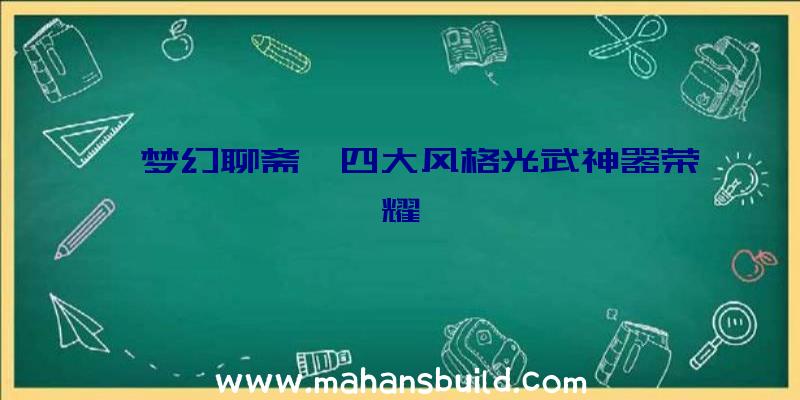 《梦幻聊斋》四大风格光武神器荣耀