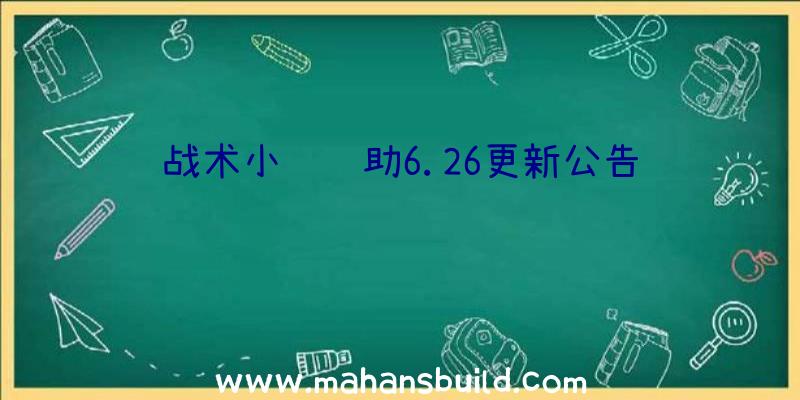 战术小队辅助6.26更新公告