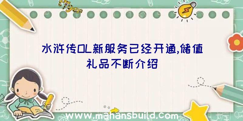 水浒传OL新服务已经开通,储值礼品不断介绍