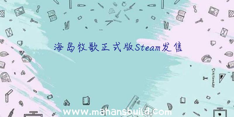 海岛牧歌正式版Steam发售