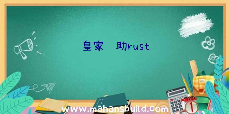 皇家辅助rust