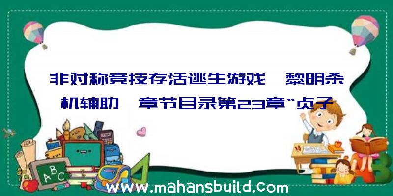 非对称竞技存活逃生游戏《黎明杀机辅助》章节目录第23章“贞子来临