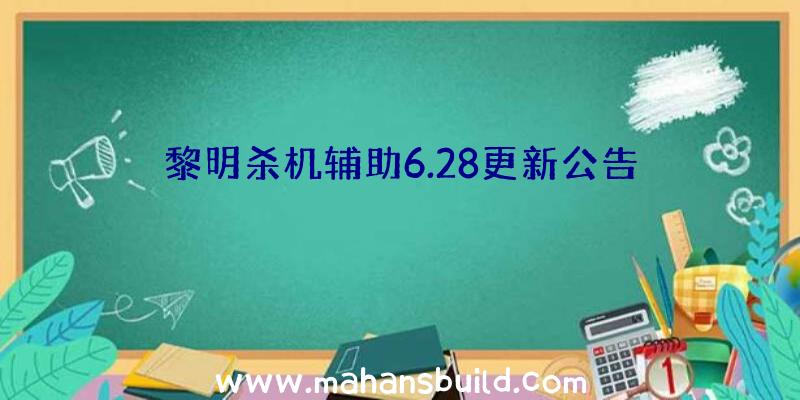 黎明杀机辅助6.28更新公告