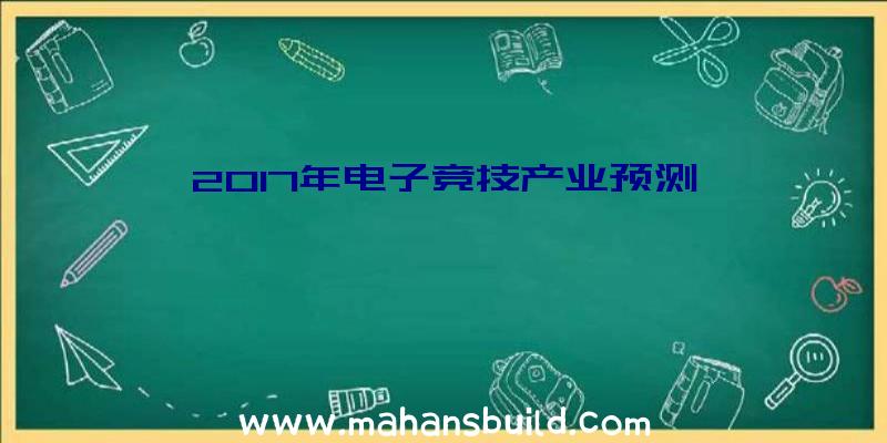 2017年电子竞技产业预测