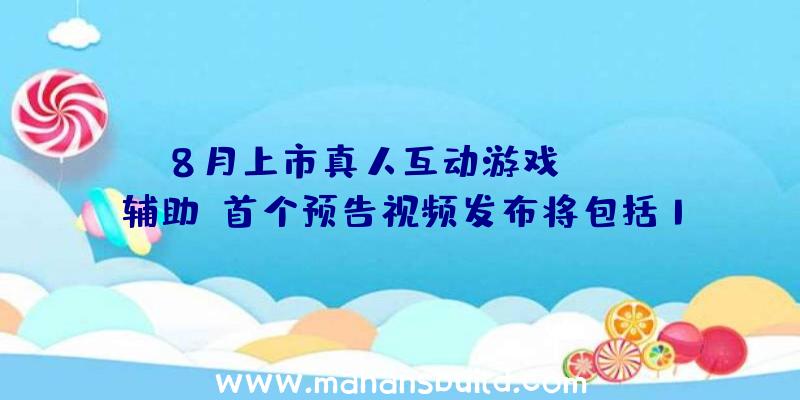 8月上市真人互动游戏《DAYZ辅助》首个预告视频发布将包括18中共同终局