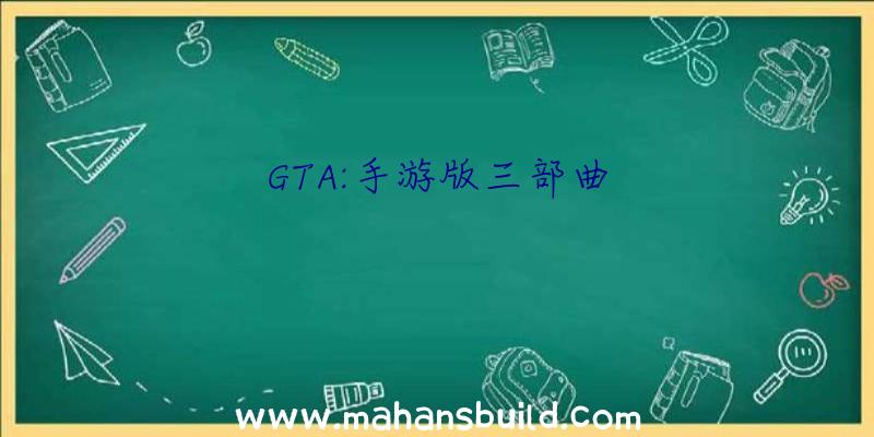 GTA:手游版三部曲