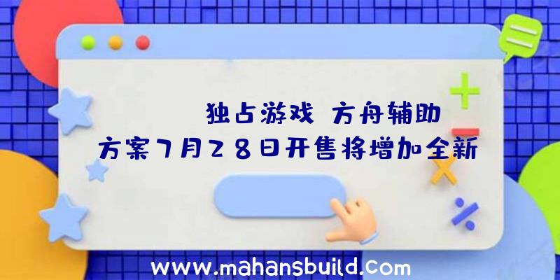 Switch独占游戏《方舟辅助》方案7月28日开售将增加全新升级女角色麟麟