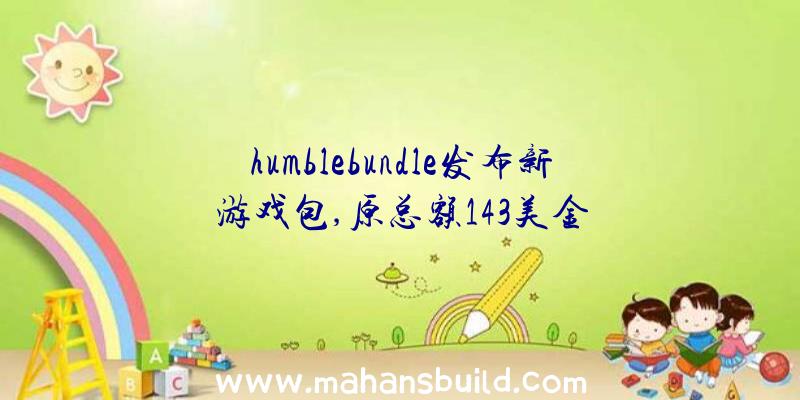 humblebundle发布新游戏包,原总额143美金