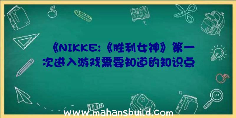 《NIKKE:《胜利女神》第一次进入游戏需要知道的知识点