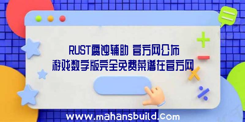 《RUST腐蚀辅助》官方网公布游戏数字版完全免费菜谱在官方网站留言板留言电子邮箱就可以领到