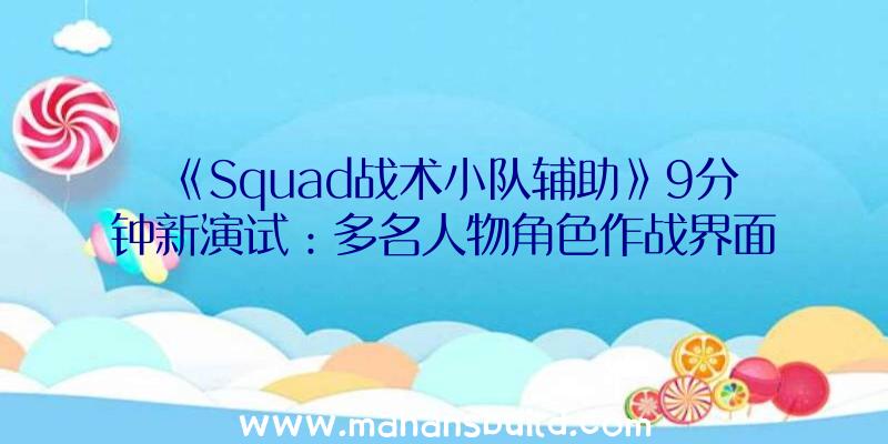 《Squad战术小队辅助》9分钟新演试：多名人物角色作战界面及技能特效一览