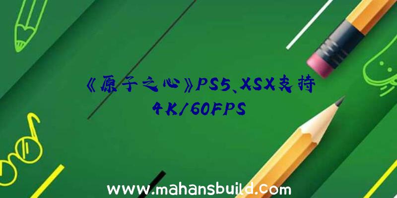 《原子之心》PS5、XSX支持4K/60FPS