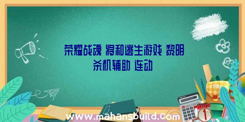 《荣耀战魂》将和逃生游戏《黎明杀机辅助》连动