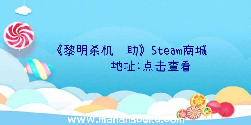 《黎明杀机辅助》Steam商城营销详细地址:点击查看