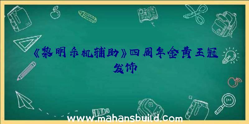 《黎明杀机辅助》四周年金黄王冠发饰