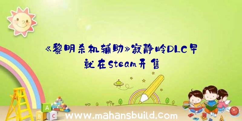 《黎明杀机辅助》寂静岭DLC早就在Steam开售