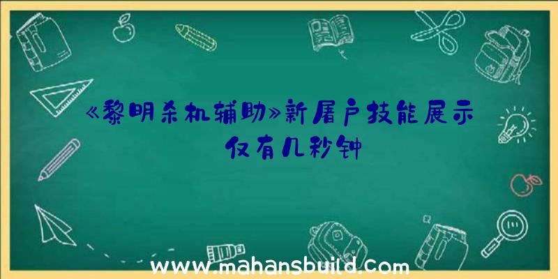 《黎明杀机辅助》新屠户技能展示:仅有几秒钟