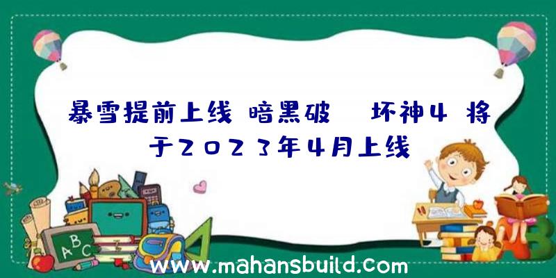 暴雪提前上线《暗黑破坏神4》将于2023年4月上线