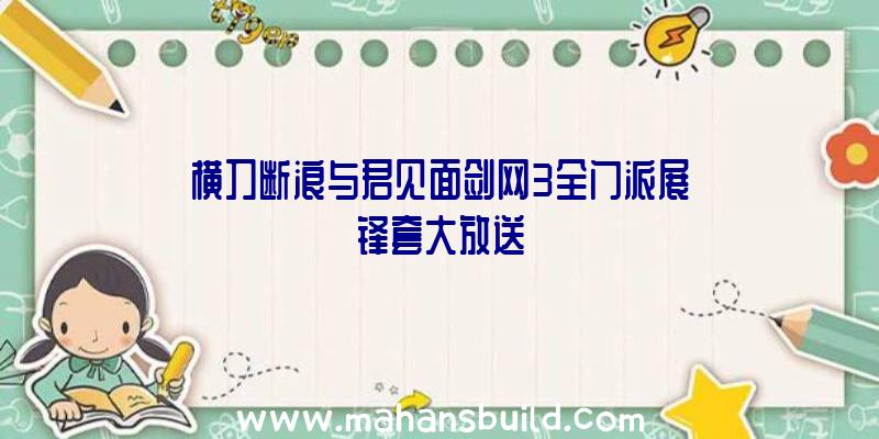 横刀断浪与君见面剑网3全门派展锋套大放送