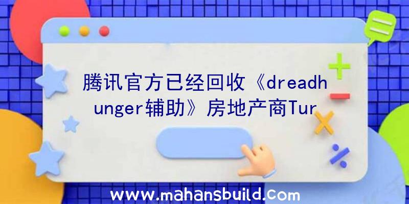 腾讯官方已经回收《dreadhunger辅助》房地产商TurtleRock！致力于将我们创造的宇宙空间变为真真正正的3A