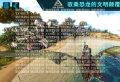 《ark方舟生存进化辅助科技》单机登录Steam新产品节 现阶段已开