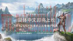 绝地求生新游期待榜:上古卷轴OL更新中文 MMORPG《TR