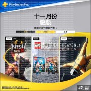 港服PS 11月免公布 三款游戏包括《仁王2》