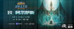 致阿尔萨斯 《魔兽世界》介绍了巫妖王在线艺术的愤怒