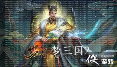 三国英雄作战的化身 《梦三国2》9月1日蒸汽平台免费推出