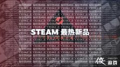 Steam 7月最热新品