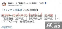 《鬼灭之刃:火神血风谭》角色DLC 9月中旬发布